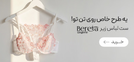 ست های فانتزی Bereta