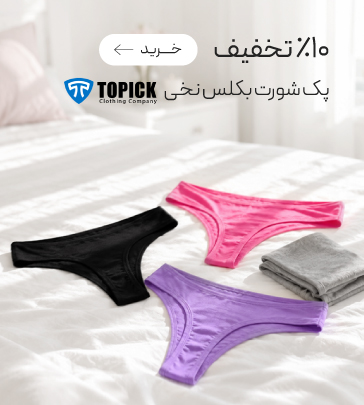 خرید پک شورت زنانه بکلس نخی Topick مدل پرنیا
