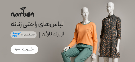 لباس‌های راحتی ناربن