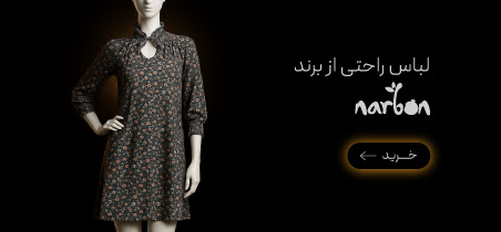 لباس‌های راحتی ناربن
