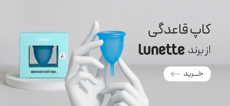 خرید کاپ قاعدگی Lunette