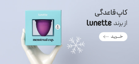 خرید کاپ قاعدگی Lunette