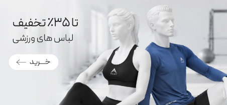 خرید لباس ورزشی با تخفیف