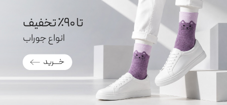 خرید جوراب با تخفیف