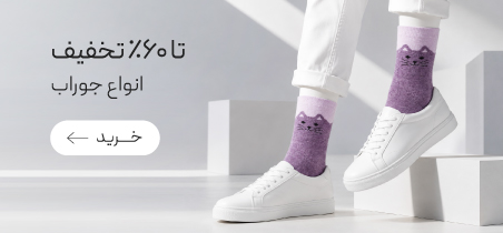 خرید جوراب با تخفیف
