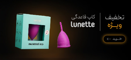 خرید کاپ قاعدگی Lunette