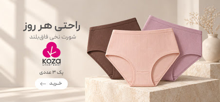 خرید محصولات برند کوزا