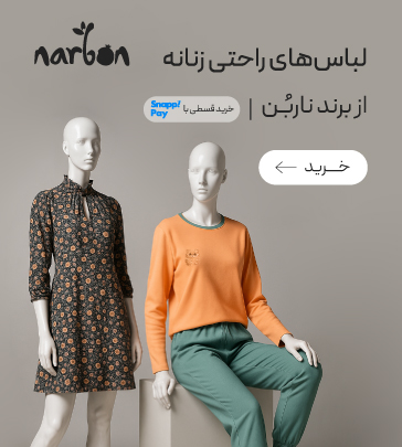 لباس راحتی‌های برند ناربن