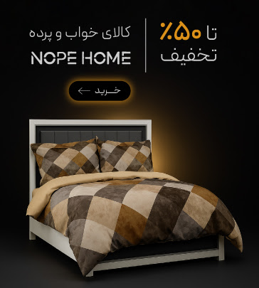 تا 50٪ تخفیف خرید کالای خواب