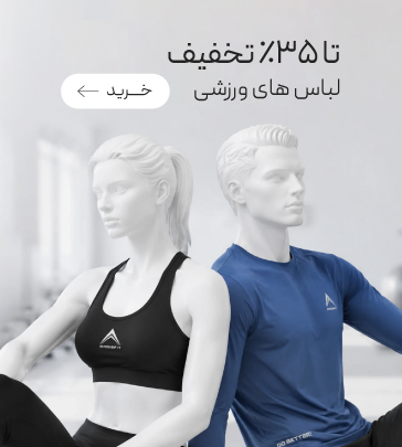 خرید لباس ورزشی با تخفیف