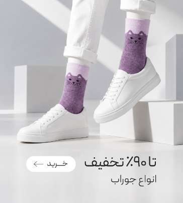 خرید جوراب با تخفیف