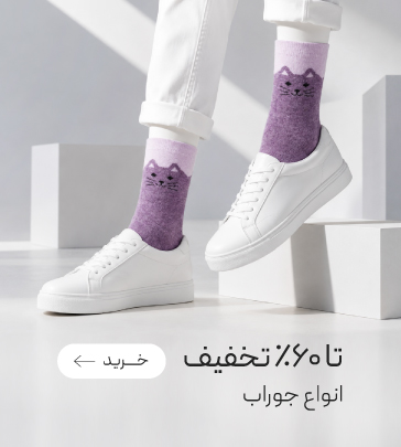 خرید جوراب با تخفیف