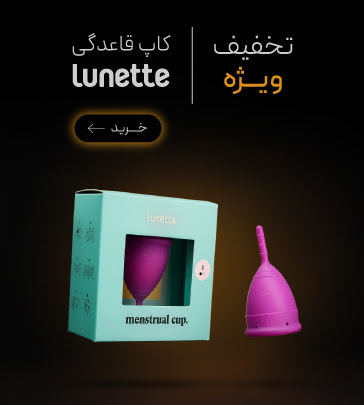 خرید کاپ قاعدگی Lunette