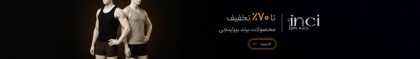 خرید محصولات برند بیراینجی با تخفیف در جمعه سیاه گروچا