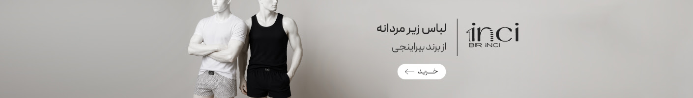 خرید محصولات برند بیراینجی