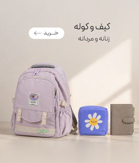 خرید انواع کیف و کوله
