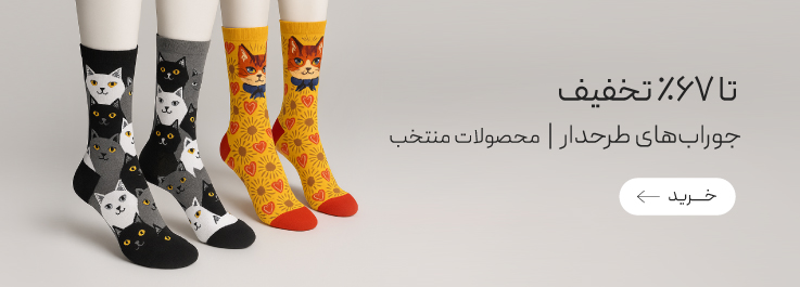 خرید جوراب‌های زنانه
