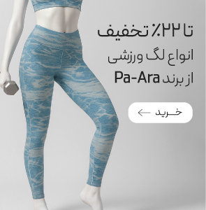 خرید لگ٬های زنانه پاآرا