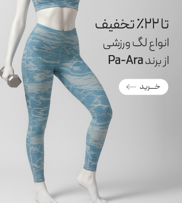 خرید لگ زنانه پاآرا