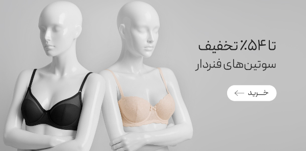 بیشترین تنوع سوتین‌های فنردار