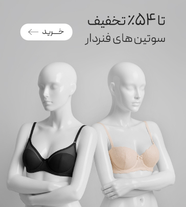 بیشترین تنوع سوتین‌های فنردار