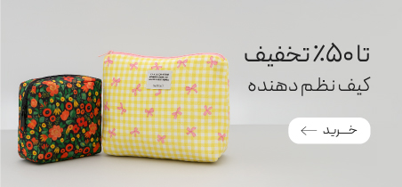 خرید کیف های نظم‌دهنده