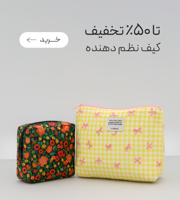 خرید کیف‌های نظم‌دهنده