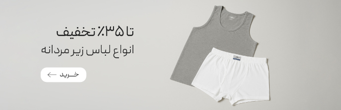 خرید لباس زیر مردانه