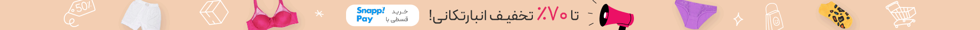 تا 70% تخفیف در انبارتکانی تابستان گروچا!