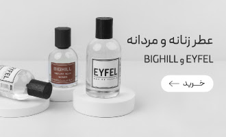 خرید ادکلن و پرفیوم های بیگهیل و ایفیل