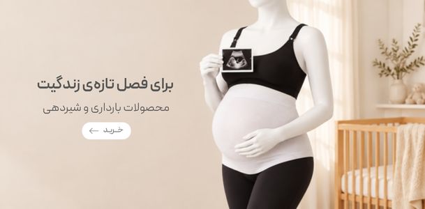 خرید لباس زیر بارداری و شیردهی