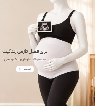 خرید لباس زیر بارداری و شیردهی