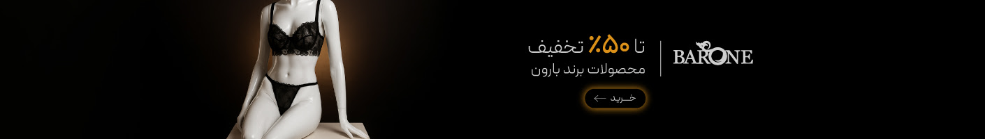 خرید محصولات برند بارون با تخفیف در جمعه سیاه گروچا
