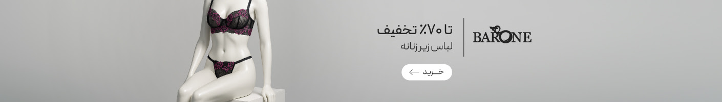 خرید ست و سوتین از برند بارون با تخفیف ویژه محصولات منتخب