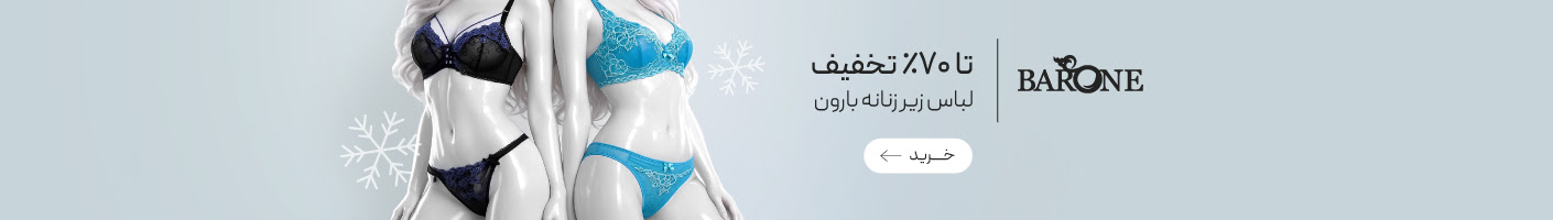 خرید ست و سوتین از برند بارون با تخفیف ویژه محصولات منتخب