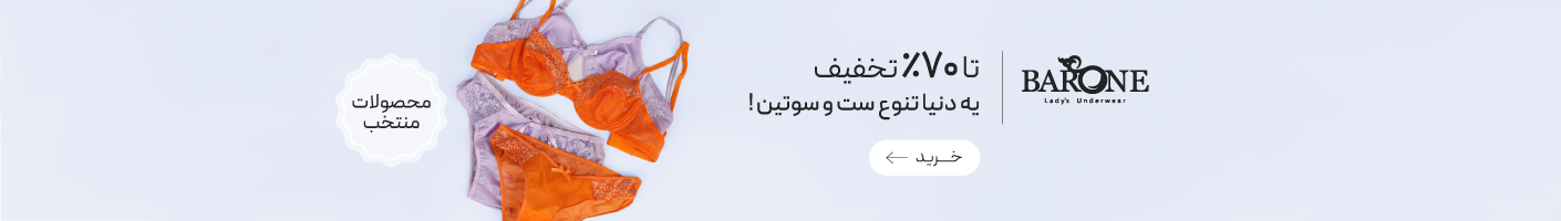 خرید ست و سوتین از برند بارون با تخفیف ویژه محصولات منتخب