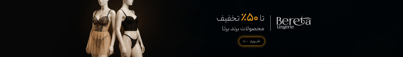 خرید محصولات برند برتا با تخفیف در جمعه سیاه گروچا