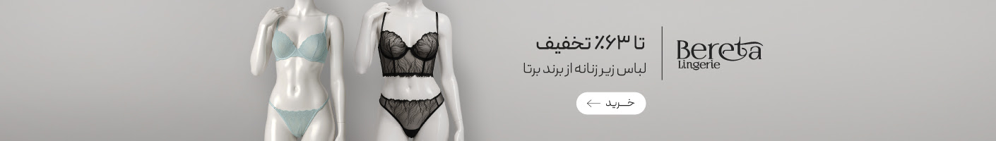 خرید محصولات برند برتا با تخفیف در جمعه سیاه گروچا