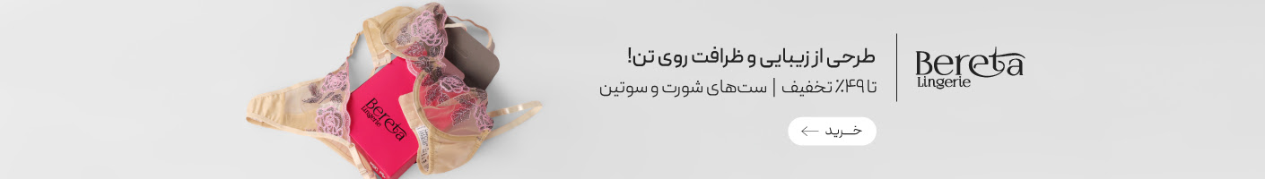 خرید محصولات برند برتا