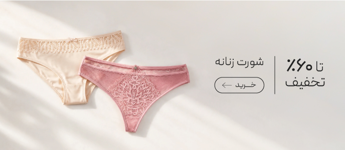 تا 60% تخفیف شورت زنانه