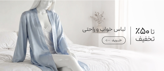 تا 50% تخفیف لباس خواب و راحتی