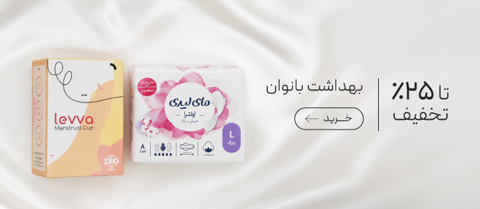خرید محصولات بهداشتی بانوان با تخفیف