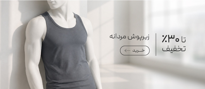خرید زیرپوش مردانه با تخفیف