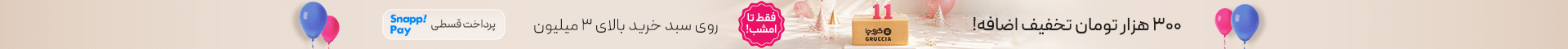 تولد 11 سالگی گروچا | تا 70٪ تخفیف