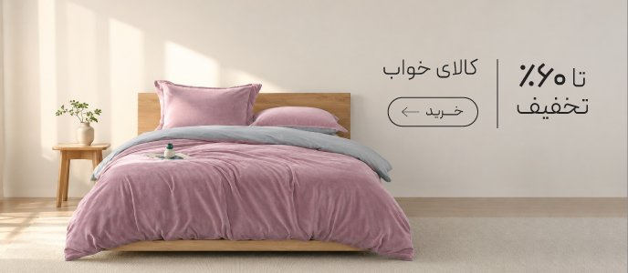 خرید کالای خواب با تخفیف