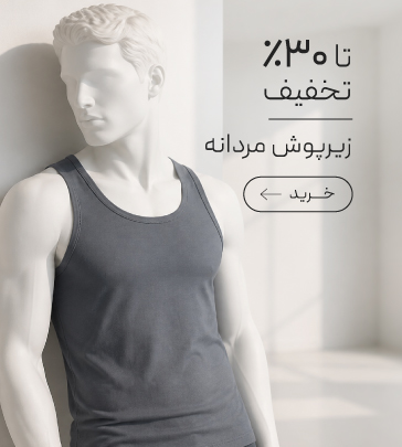 خرید زیرپوش مردانه با تخفیف