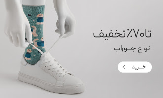 خرید جوراب زنانه و مردانه