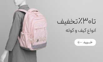 خرید کیف و کوله
