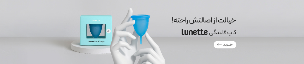 خرید کاپ قاعدگی Lunette