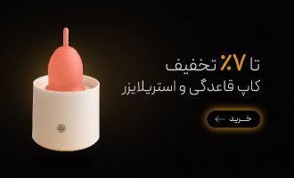 خرید انواع کاپ قاعدگی و استریلایزر کاپ قاعدگی با تخفیف در جمعه سیاه گروچا